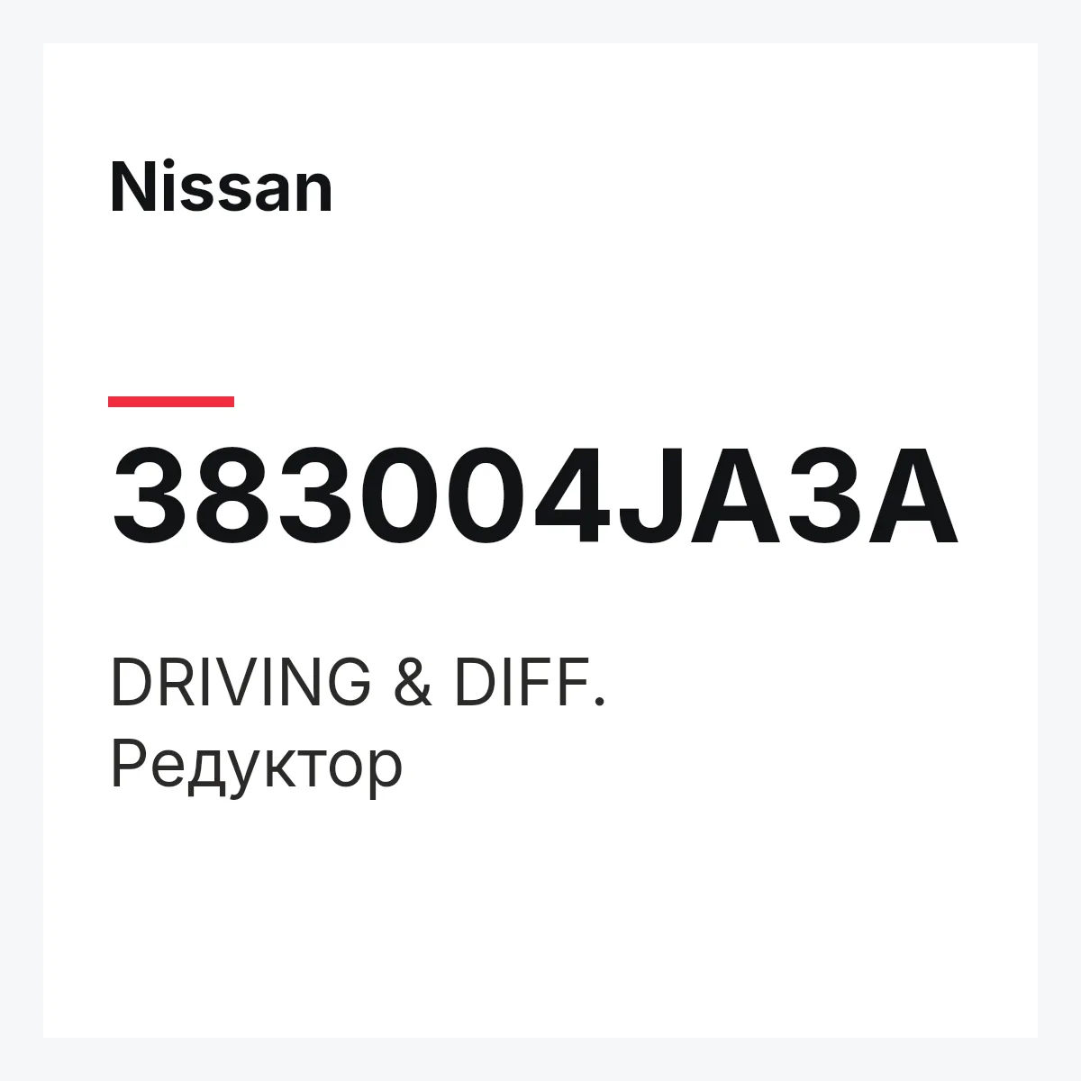 Nissan 383004JA3A — DRIVING & DIFF.