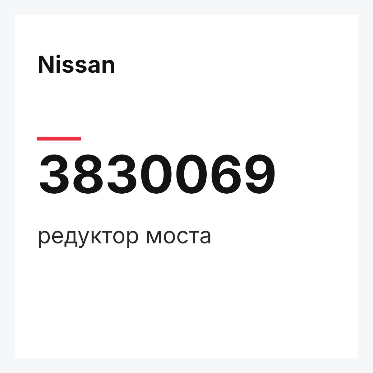 Nissan 3830069 — редуктор моста