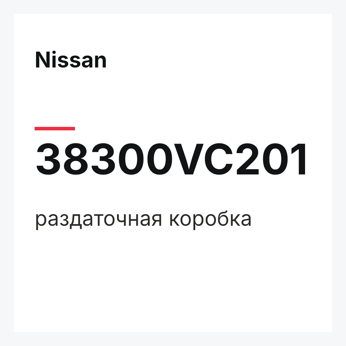 Nissan 38300VC201 — раздаточная коробка