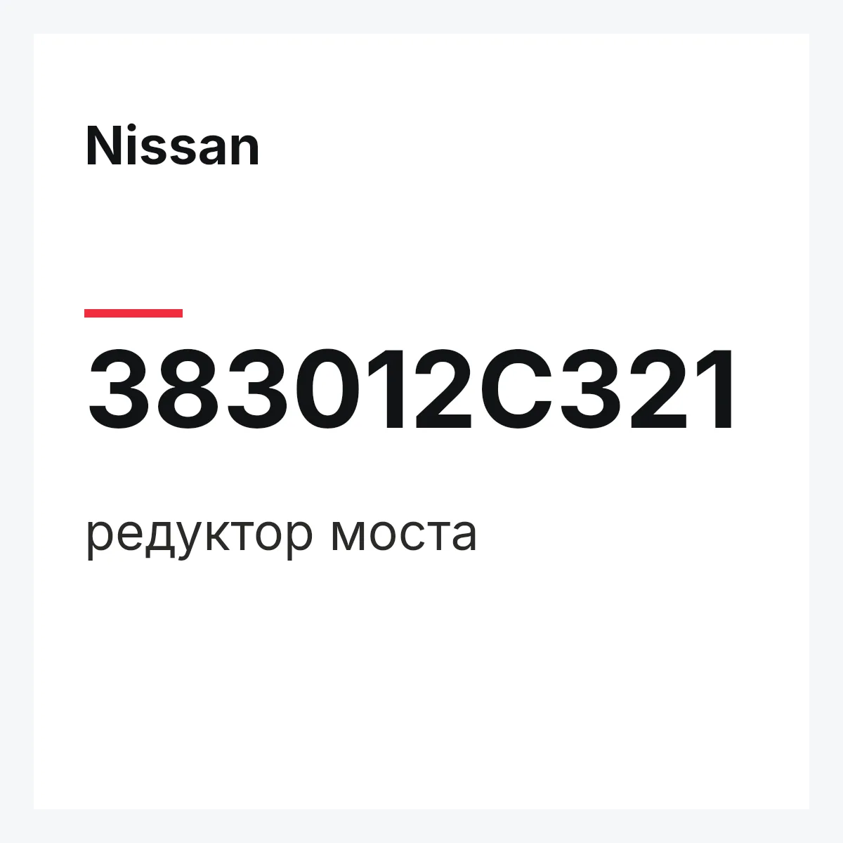 Nissan 383012C321 — редуктор моста