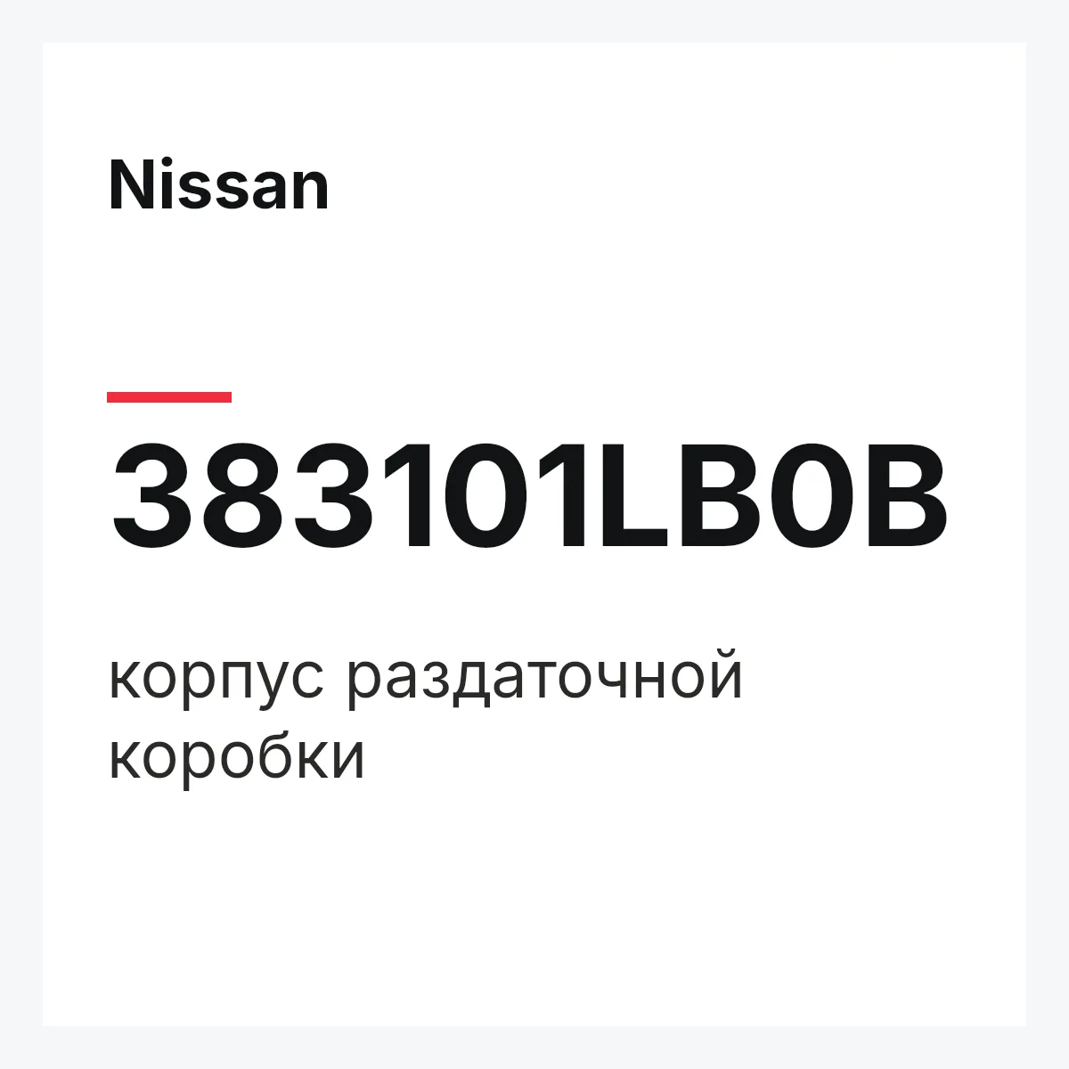 Nissan 383101LB0B — корпус раздаточной коробки