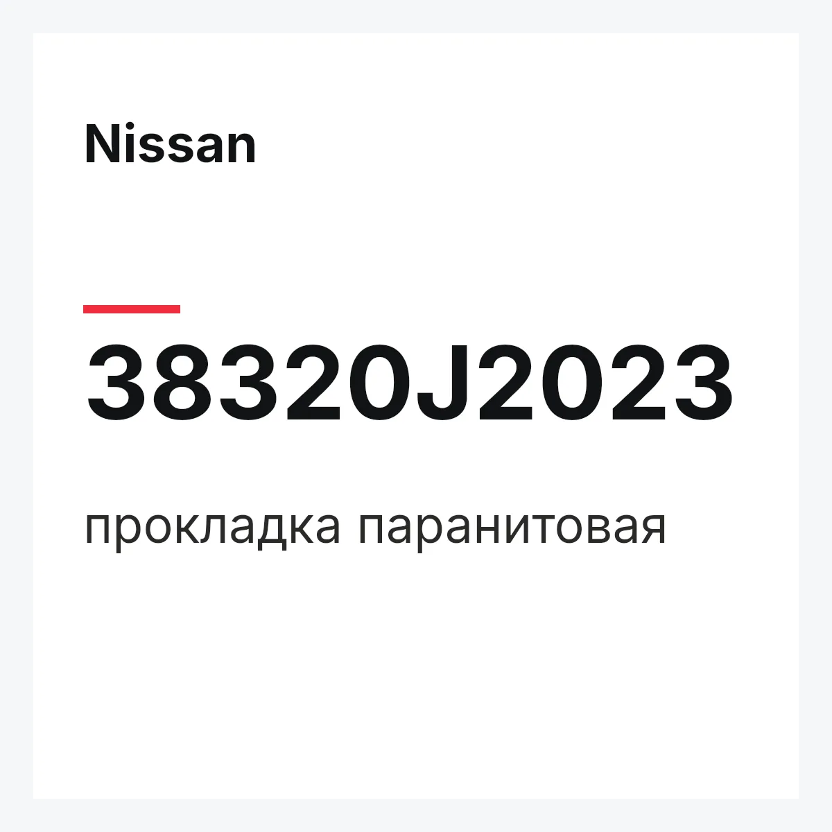 Nissan 38320J2023 — прокладка паранитовая