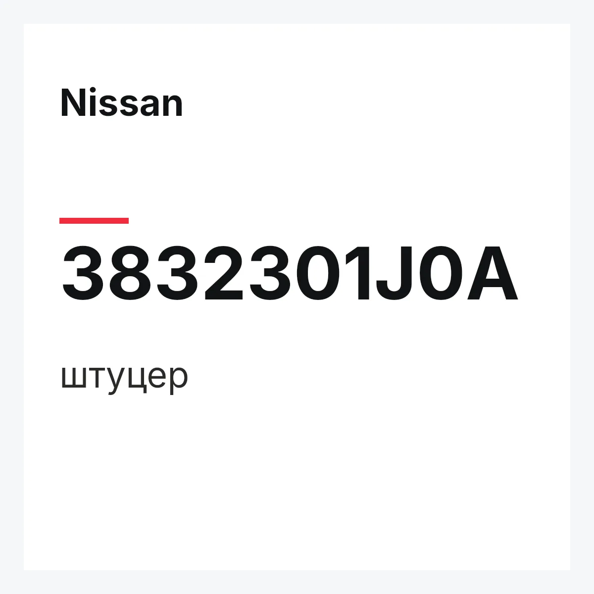 Nissan 3832301J0A — штуцер