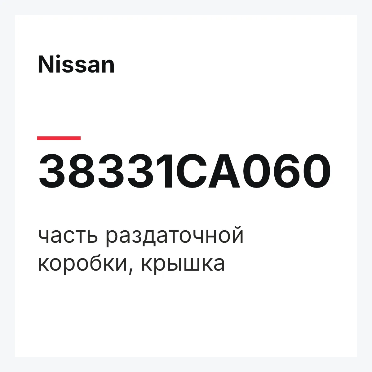Nissan 38331CA060 — часть раздаточной коробки, крышка