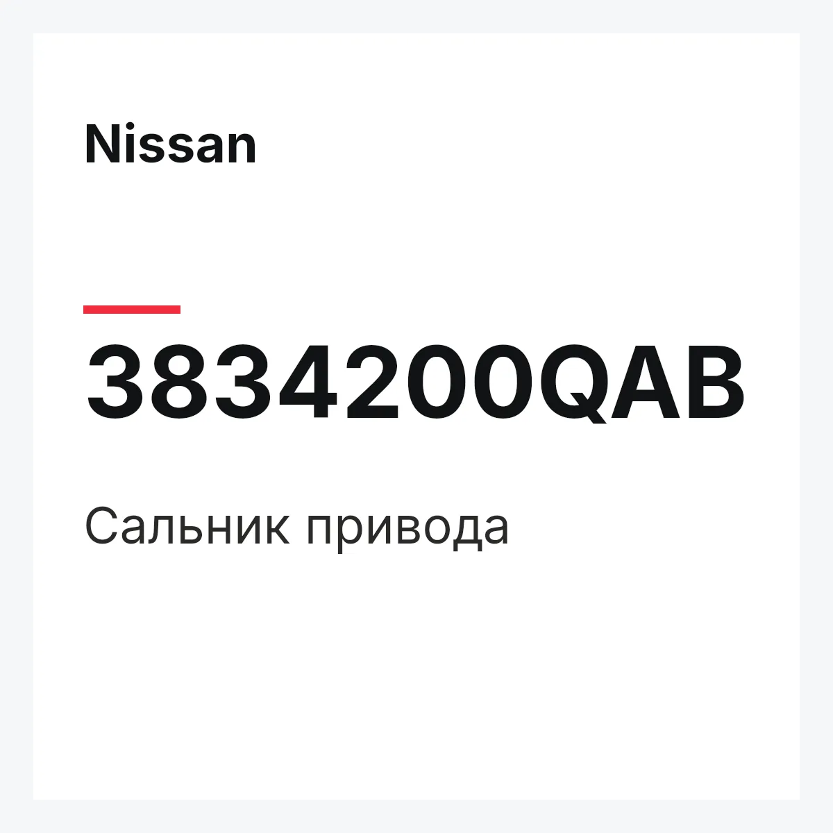 Nissan 3834200QAB — Сальник привода