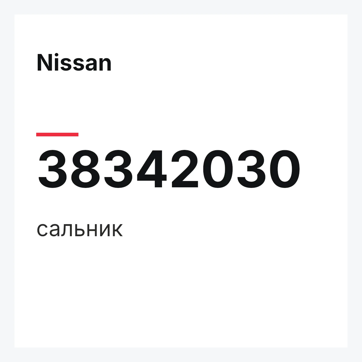 Nissan 38342030 — сальник