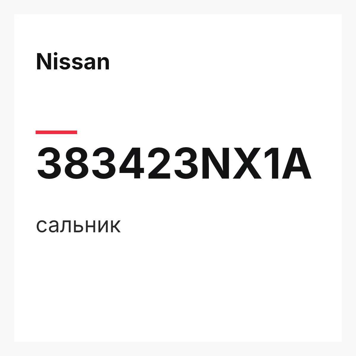 Nissan 383423NX1A — сальник