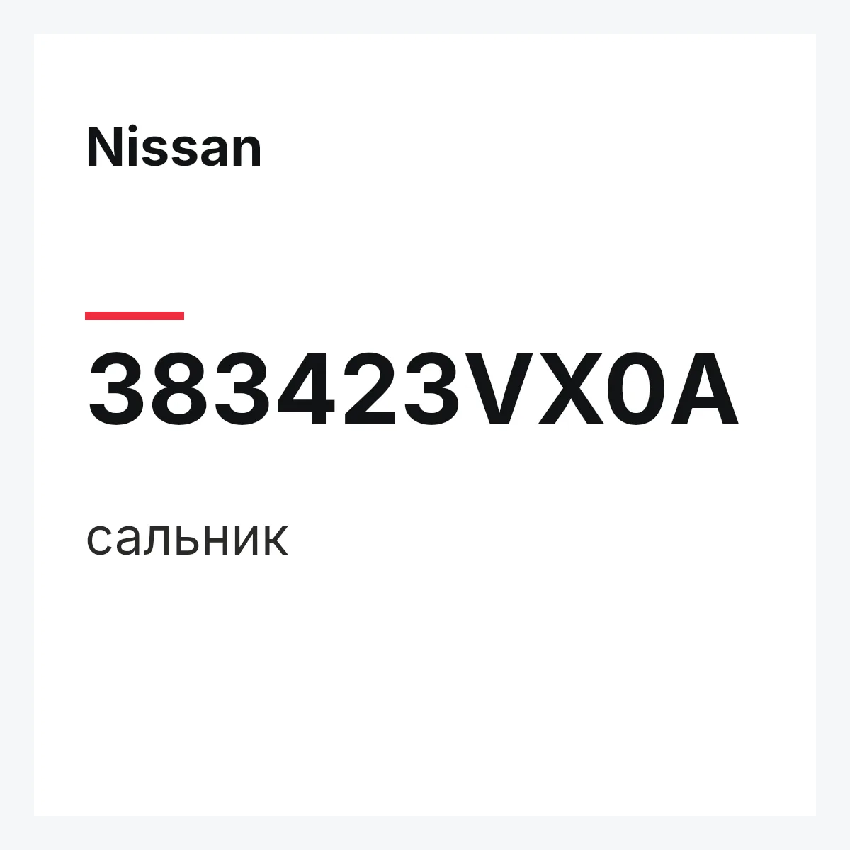Nissan 383423VX0A — сальник