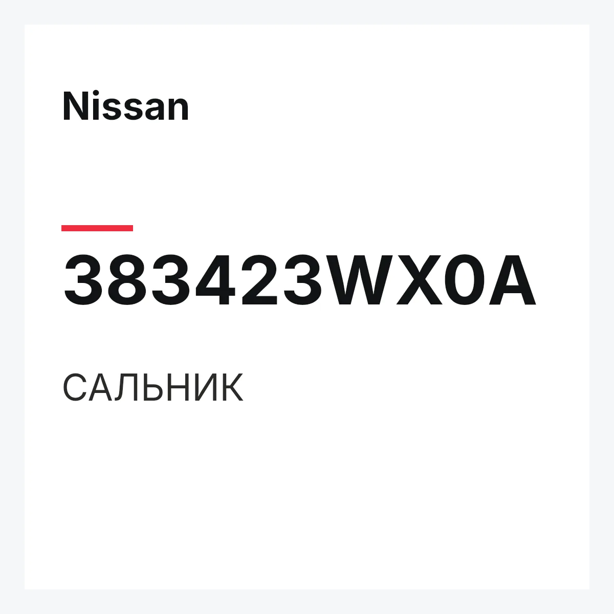 Nissan 383423WX0A — САЛЬНИК