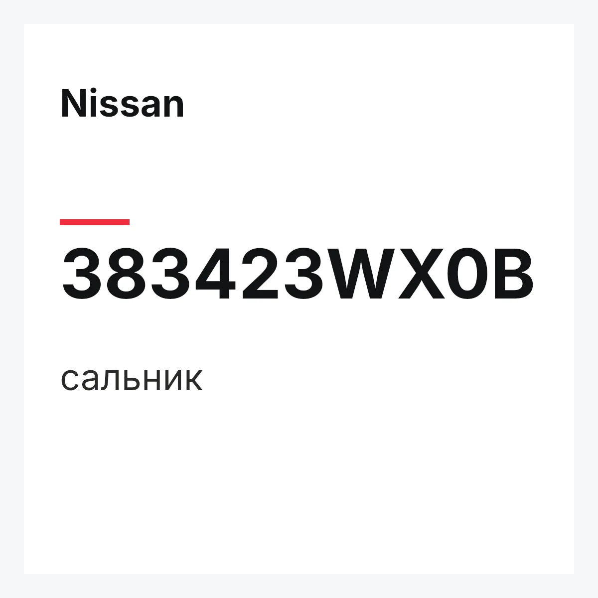 Nissan 383423WX0B — сальник
