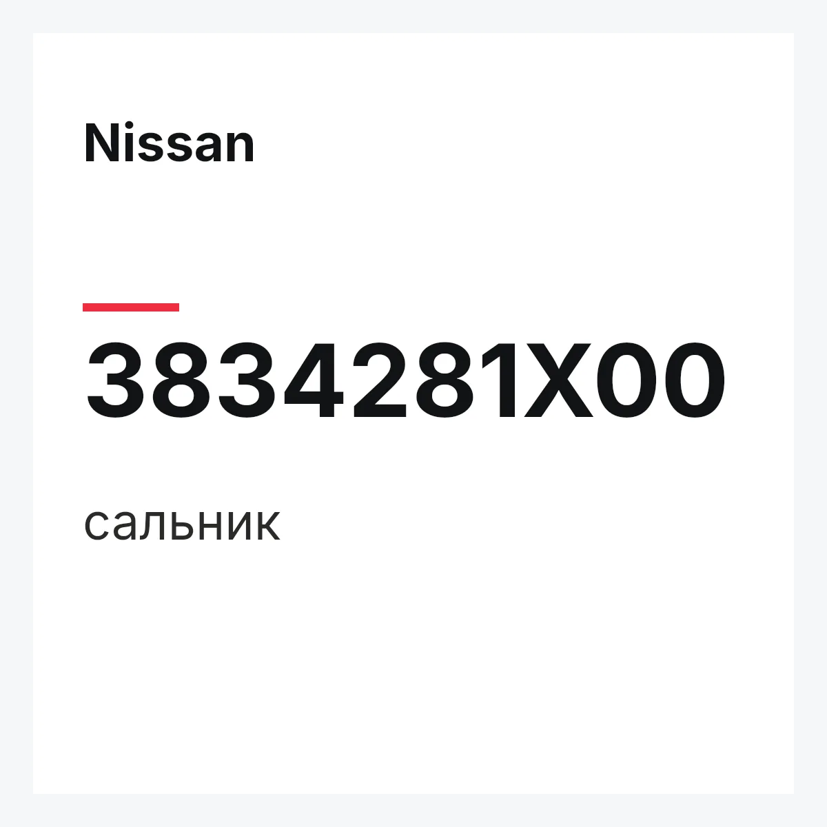 Nissan 3834281X00 — сальник