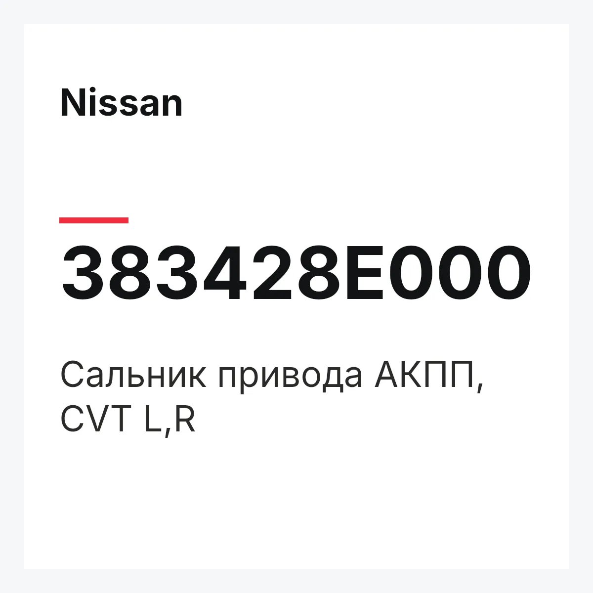 Nissan 383428E000 — Сальник привода АКПП, CVT L,R