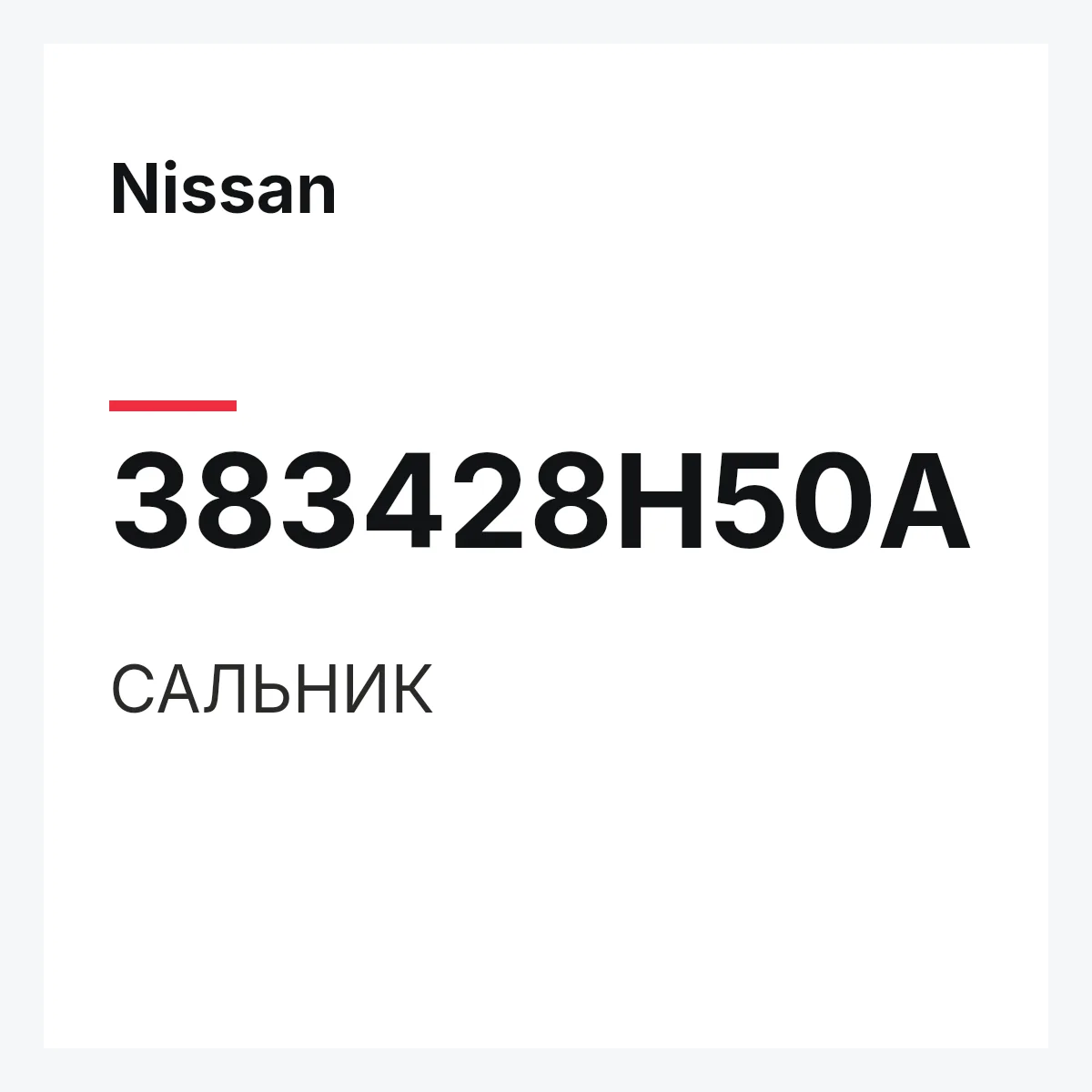 Nissan 383428H50A — САЛЬНИК