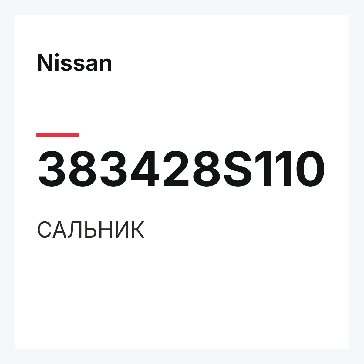 Nissan 383428S110 — САЛЬНИК