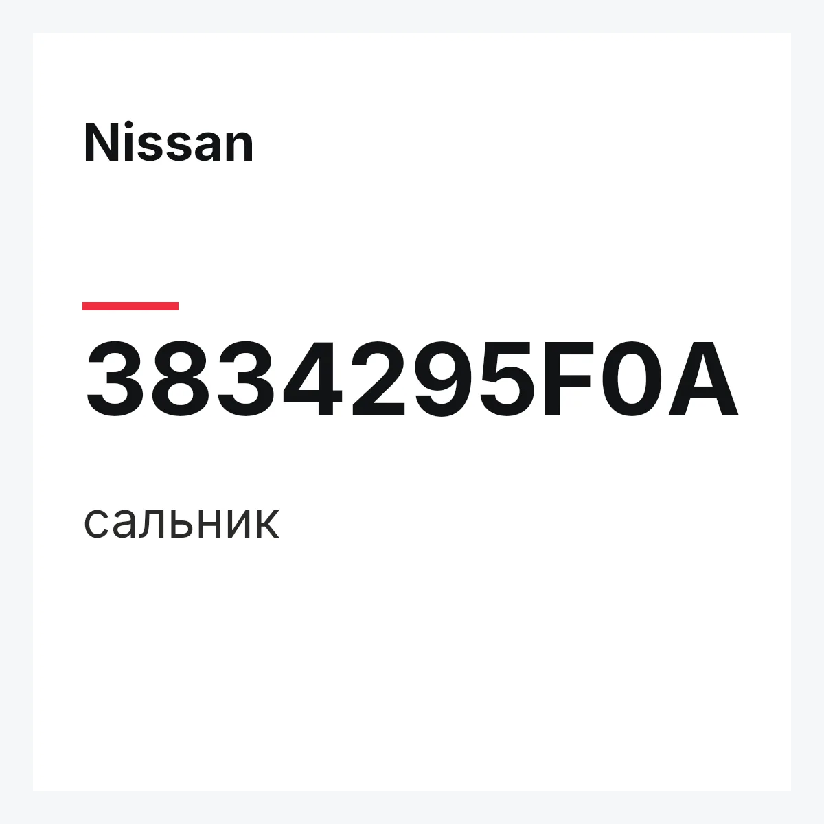 Nissan 3834295F0A — сальник