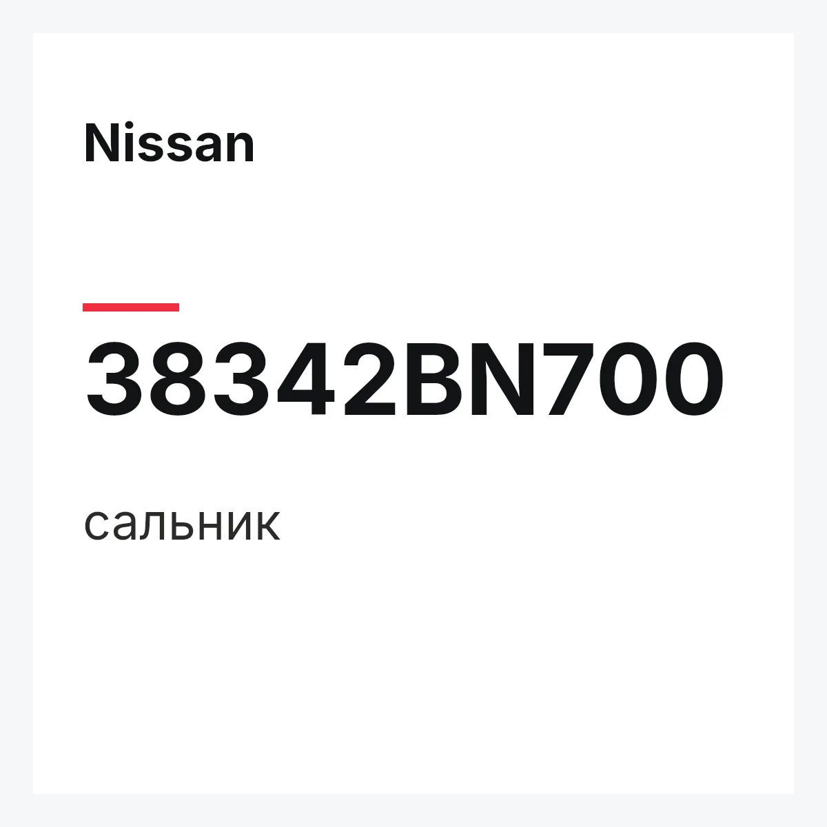 Nissan 38342BN700 — сальник