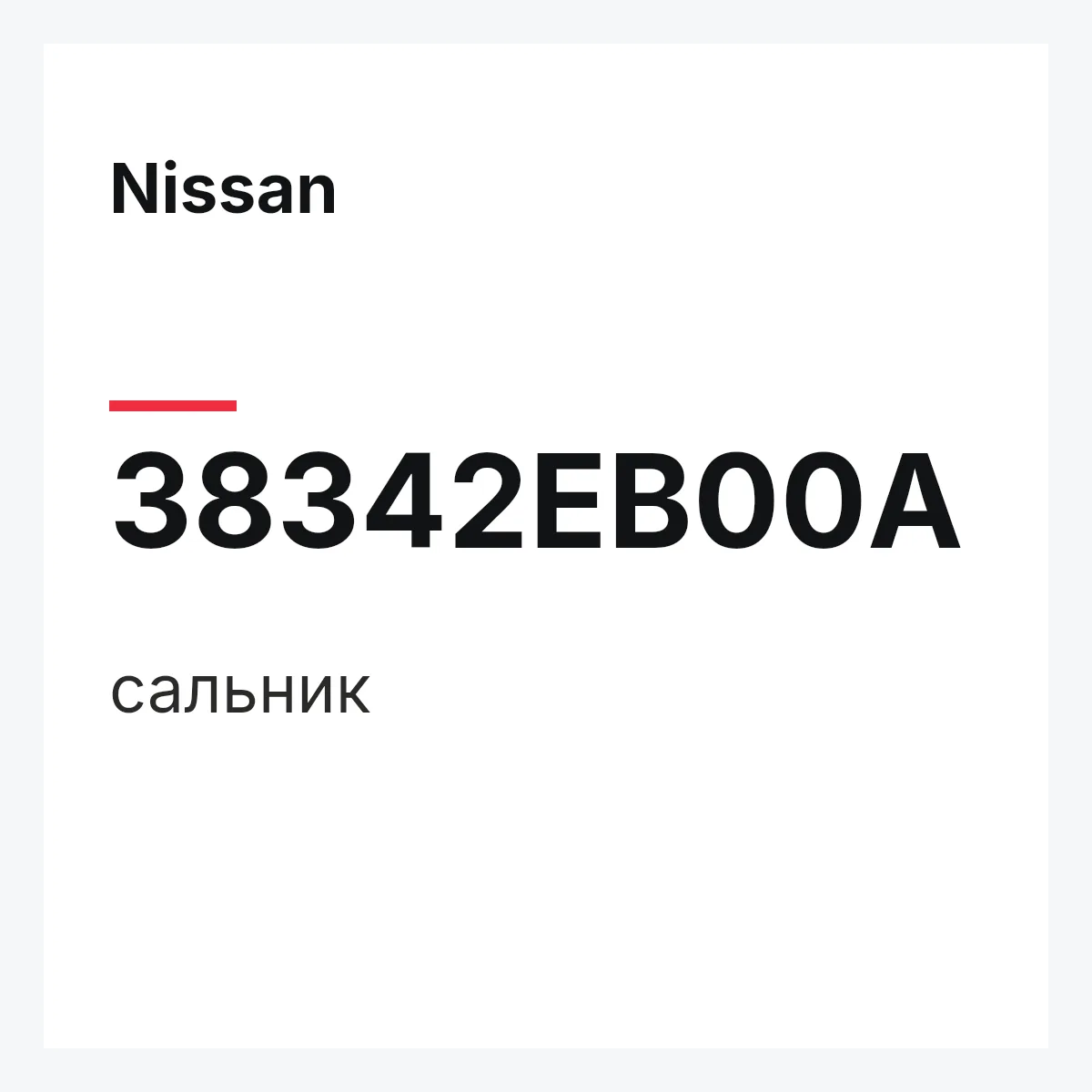 Nissan 38342EB00A — сальник