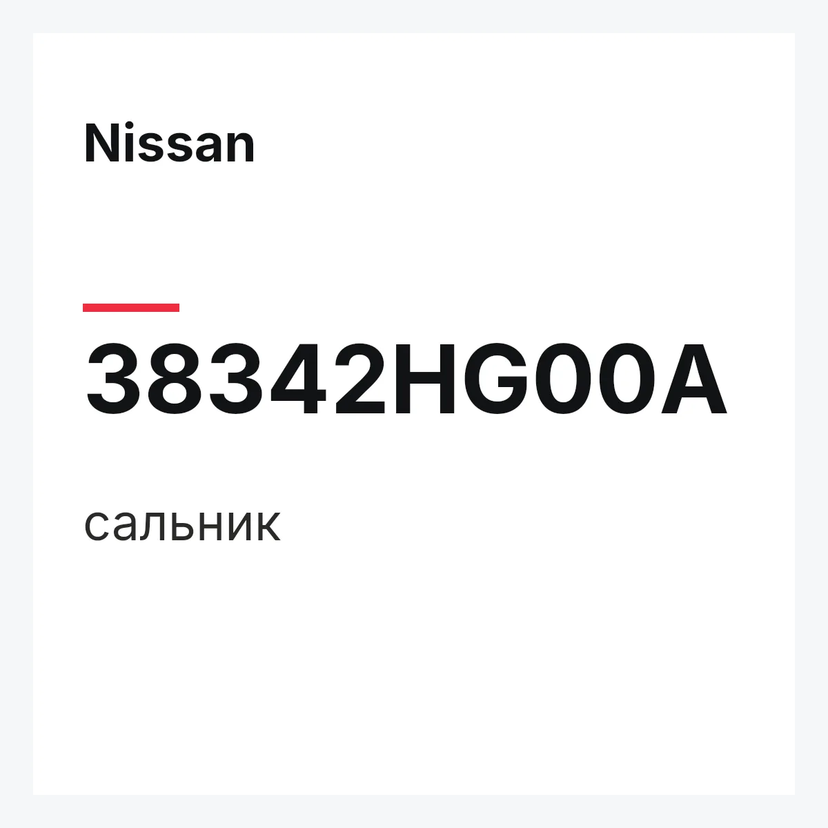 Nissan 38342HG00A — сальник