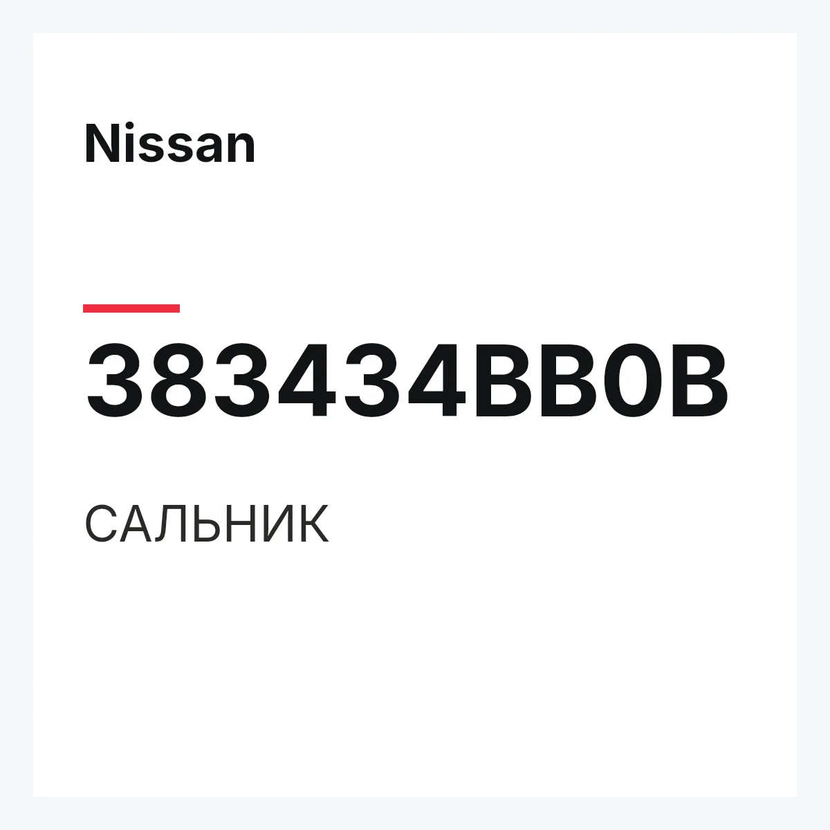 Nissan 383434BB0B — САЛЬНИК