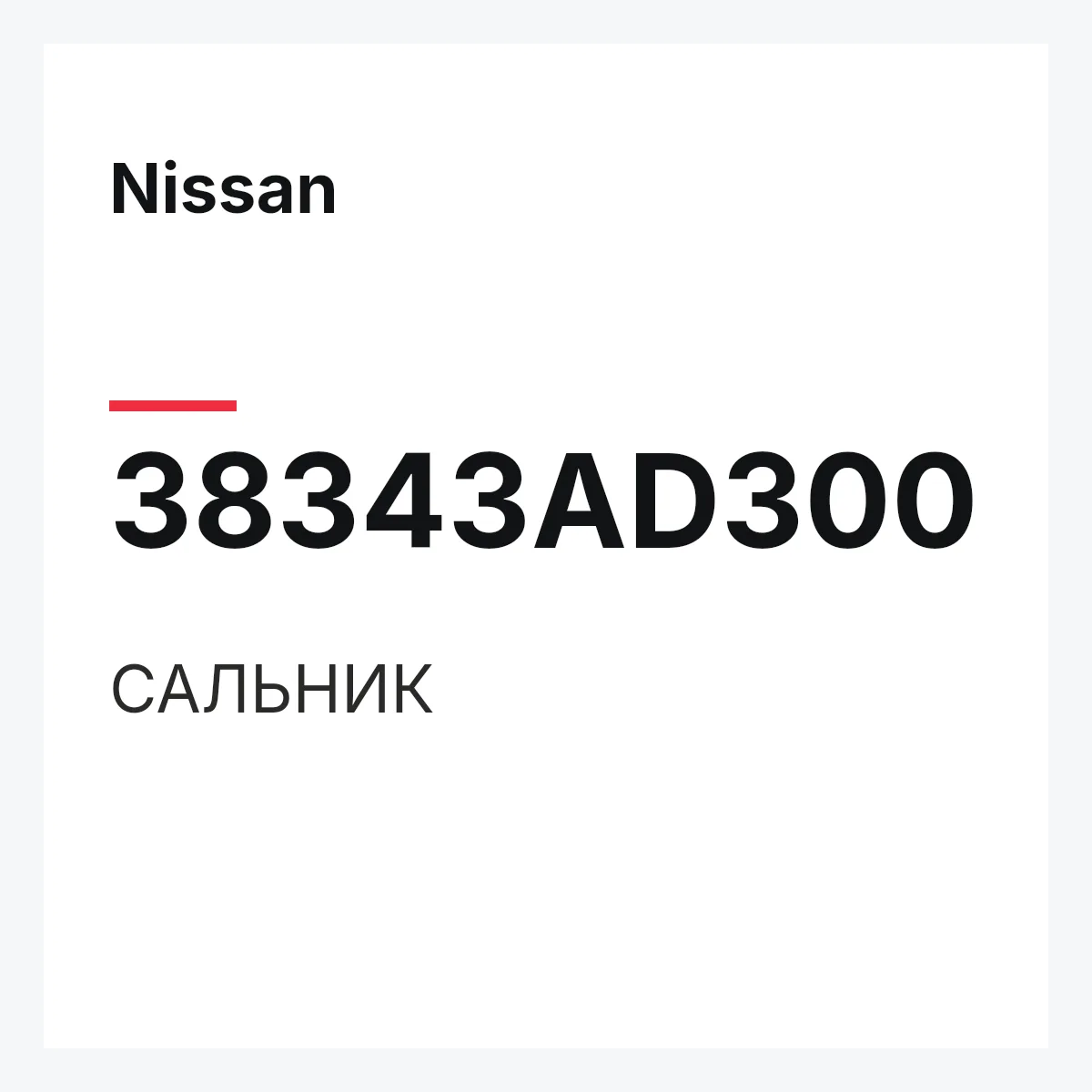 Nissan 38343AD300 — САЛЬНИК