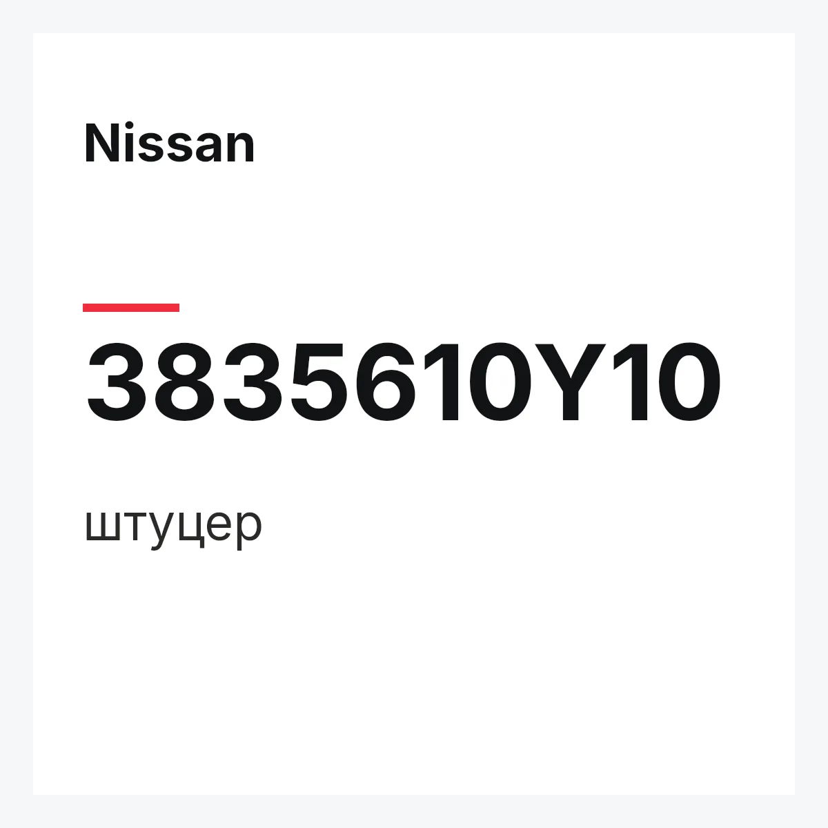 Nissan 3835610Y10 — штуцер