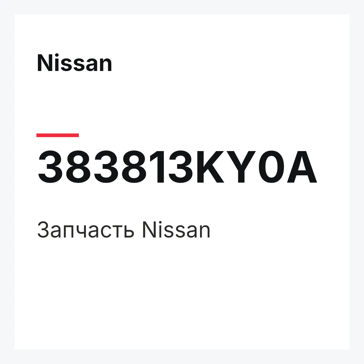 Nissan 383813KY0A — Деталь