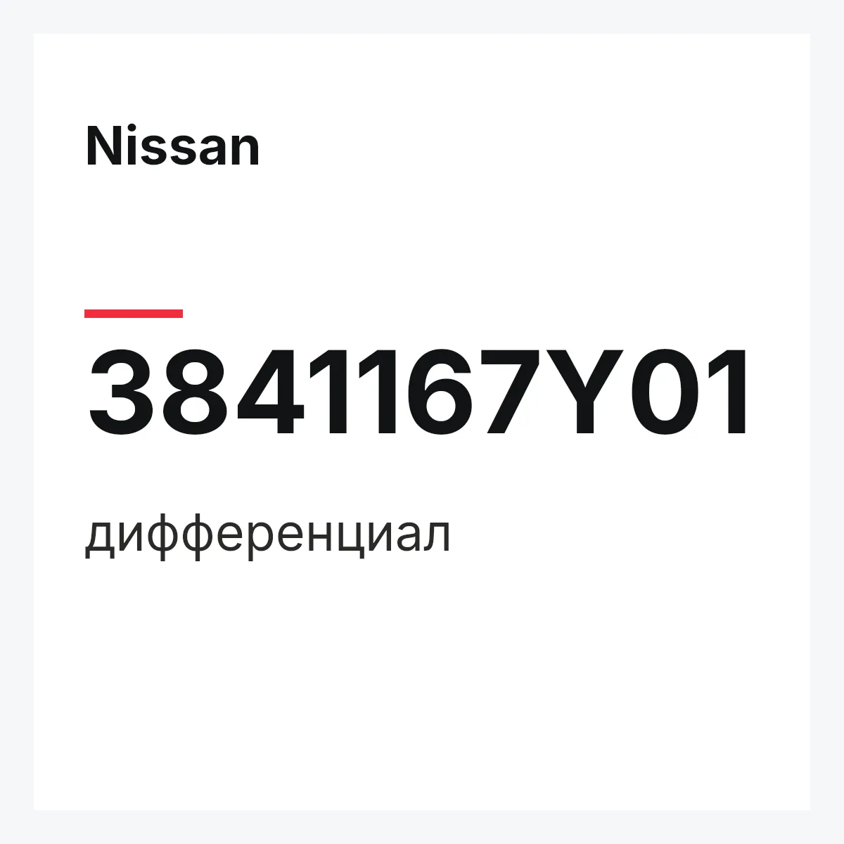 Nissan 3841167Y01 — дифференциал