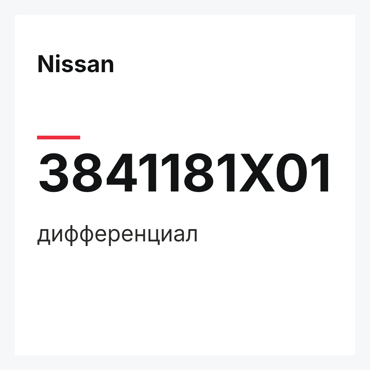 Nissan 3841181X01 — дифференциал