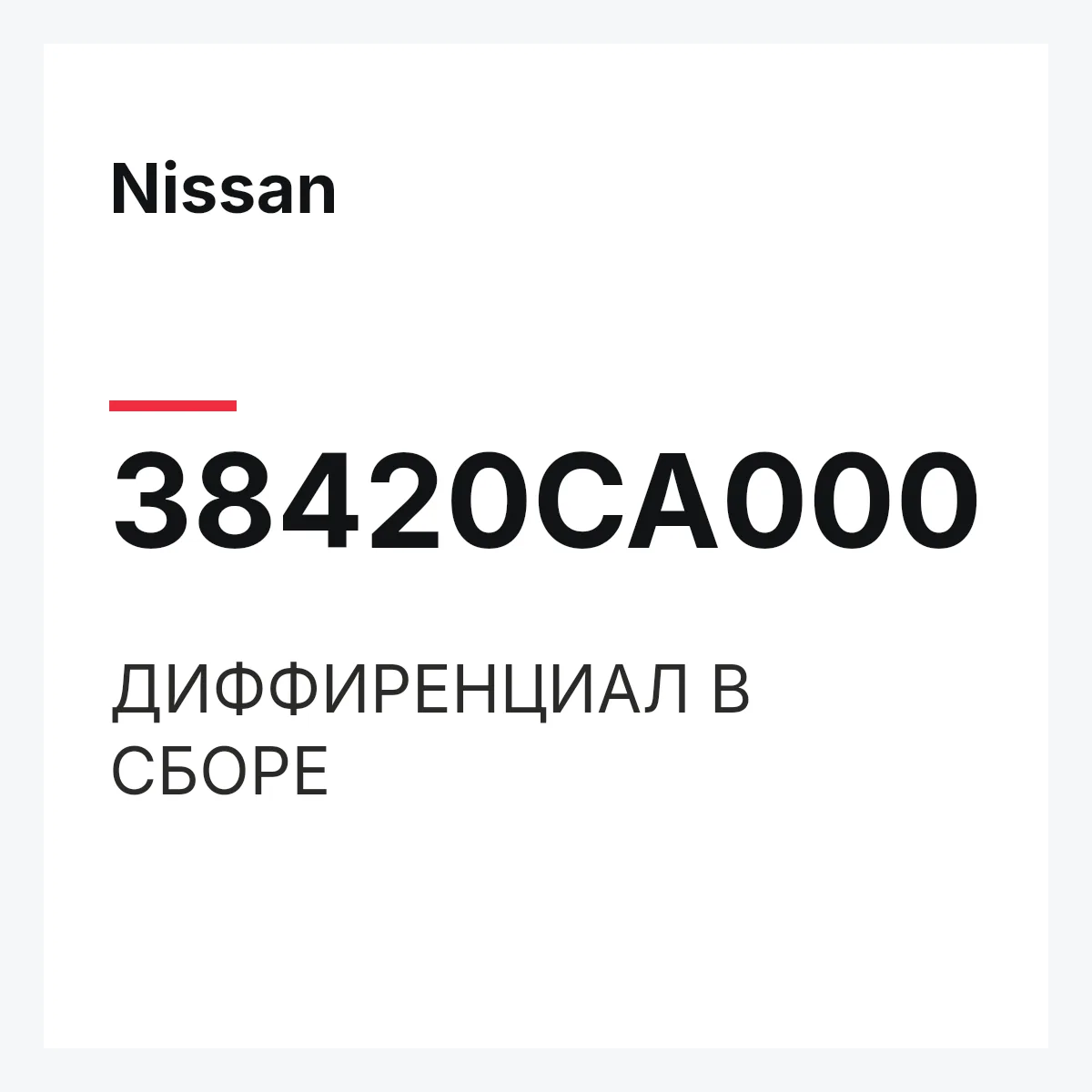 Nissan 38420CA000 — ДИФФИРЕНЦИАЛ В СБОРЕ