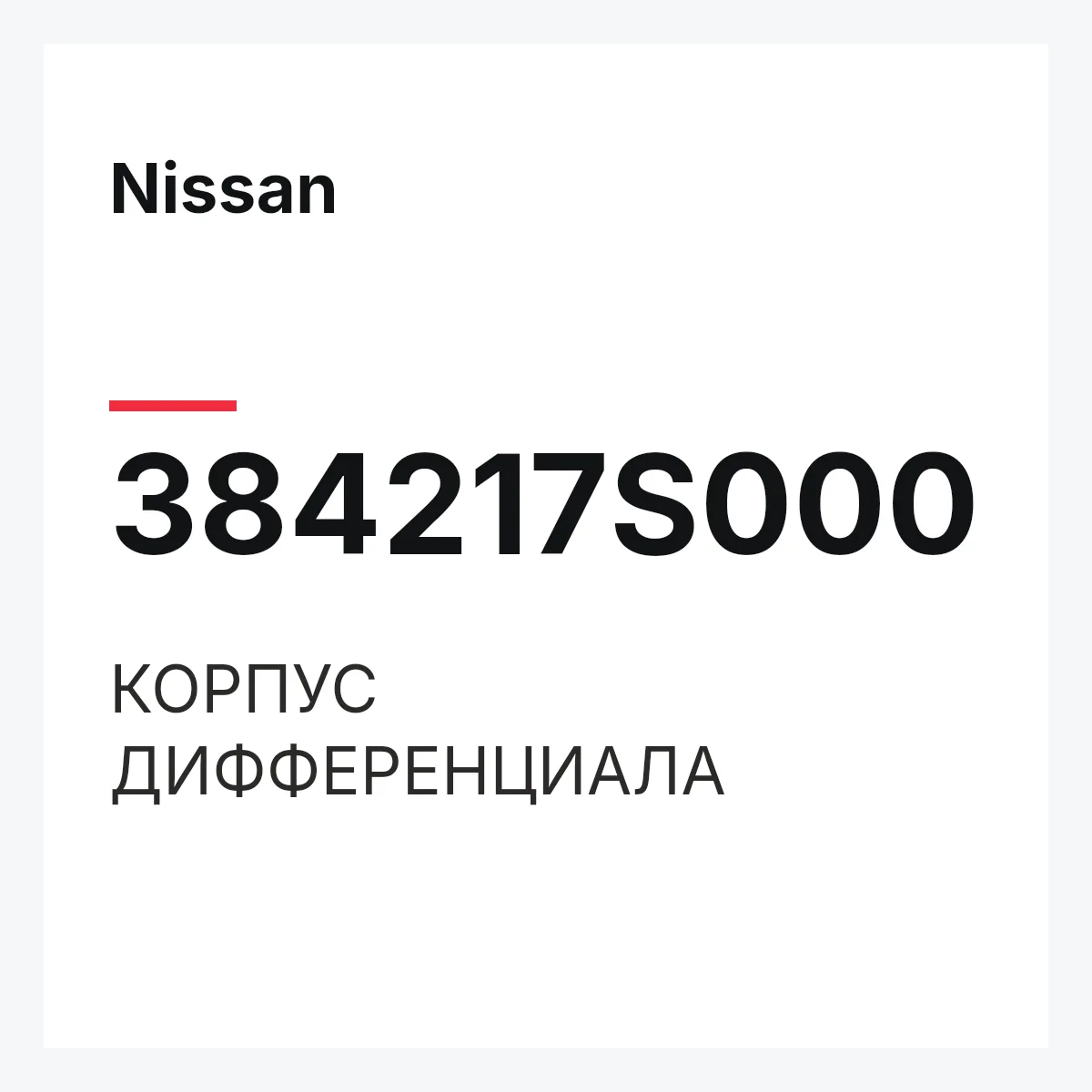Nissan 384217S000 — КОРПУС ДИФФЕРЕНЦИАЛА