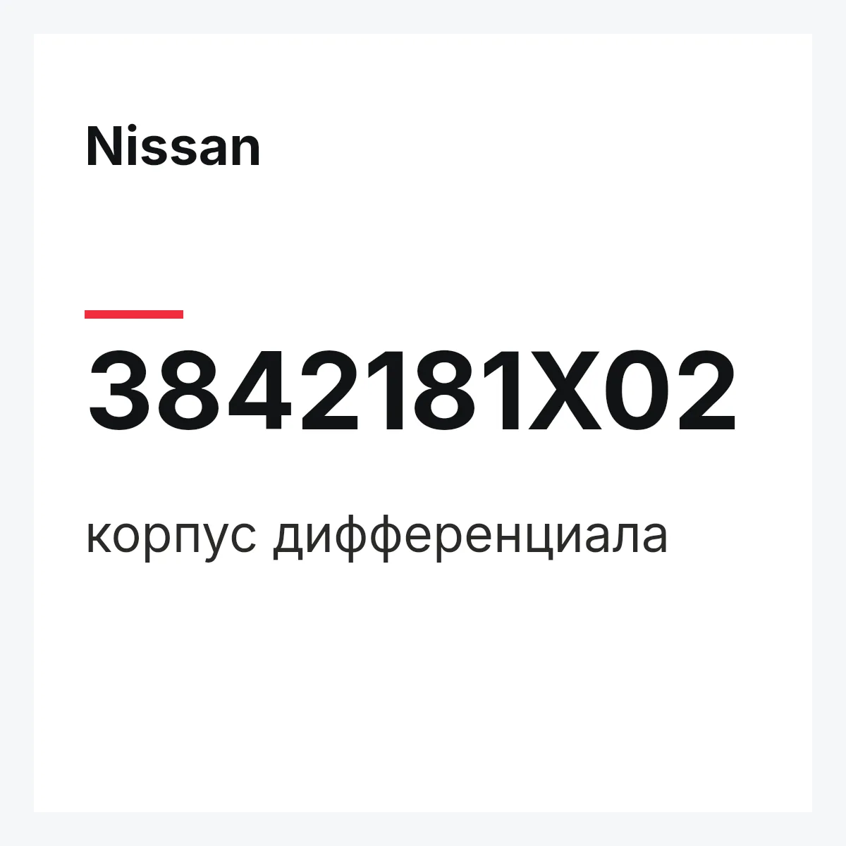Nissan 3842181X02 — корпус дифференциала
