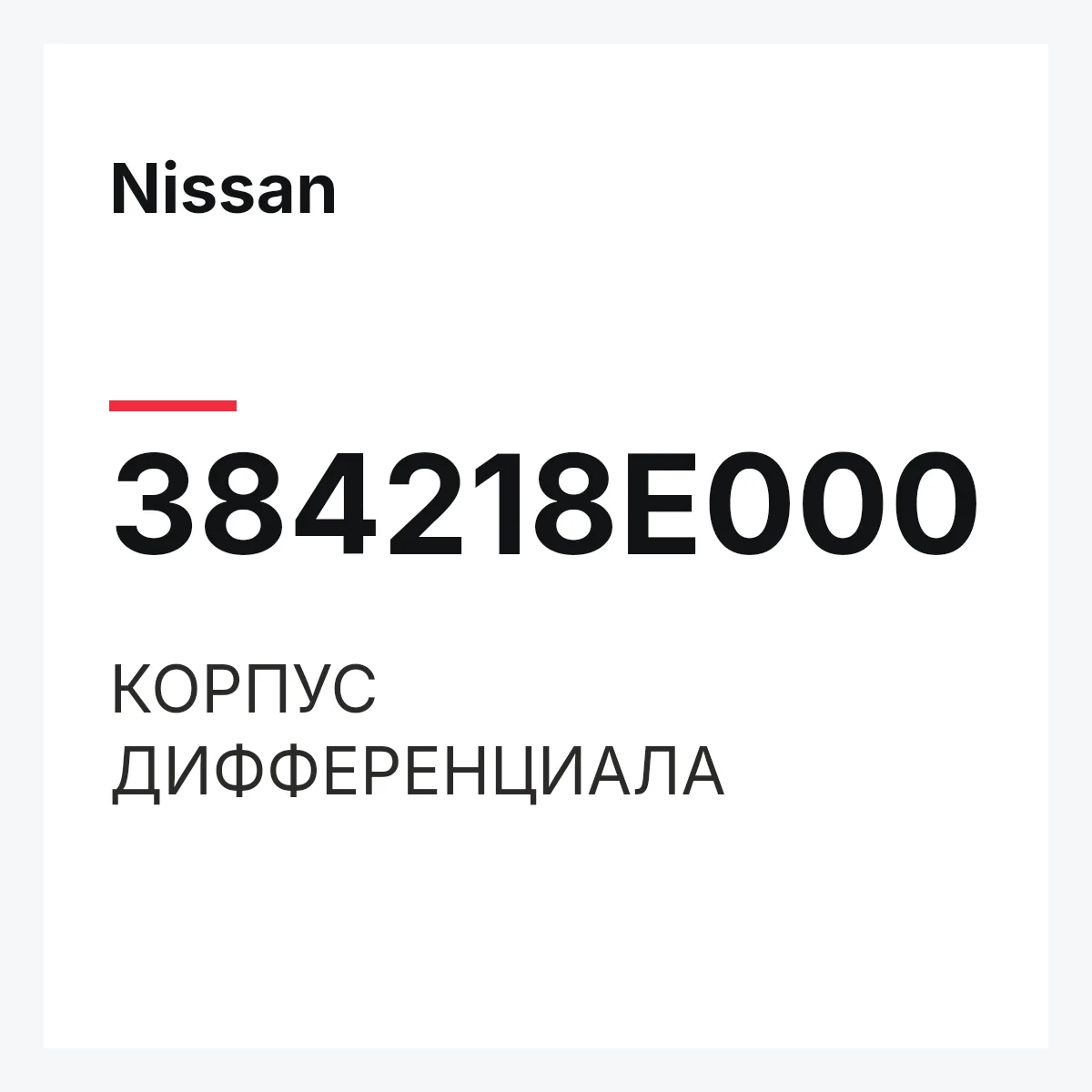Nissan 384218E000 — КОРПУС ДИФФЕРЕНЦИАЛА