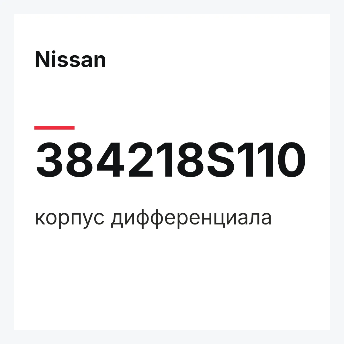 Nissan 384218S110 — корпус дифференциала
