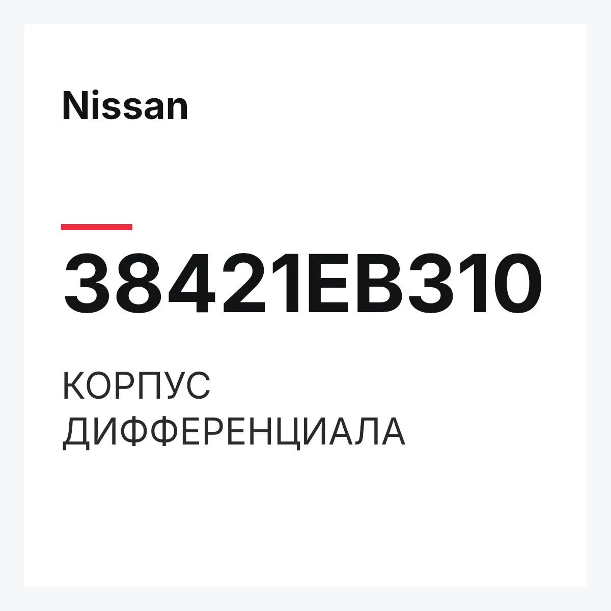 Nissan 38421EB310 — КОРПУС ДИФФЕРЕНЦИАЛА