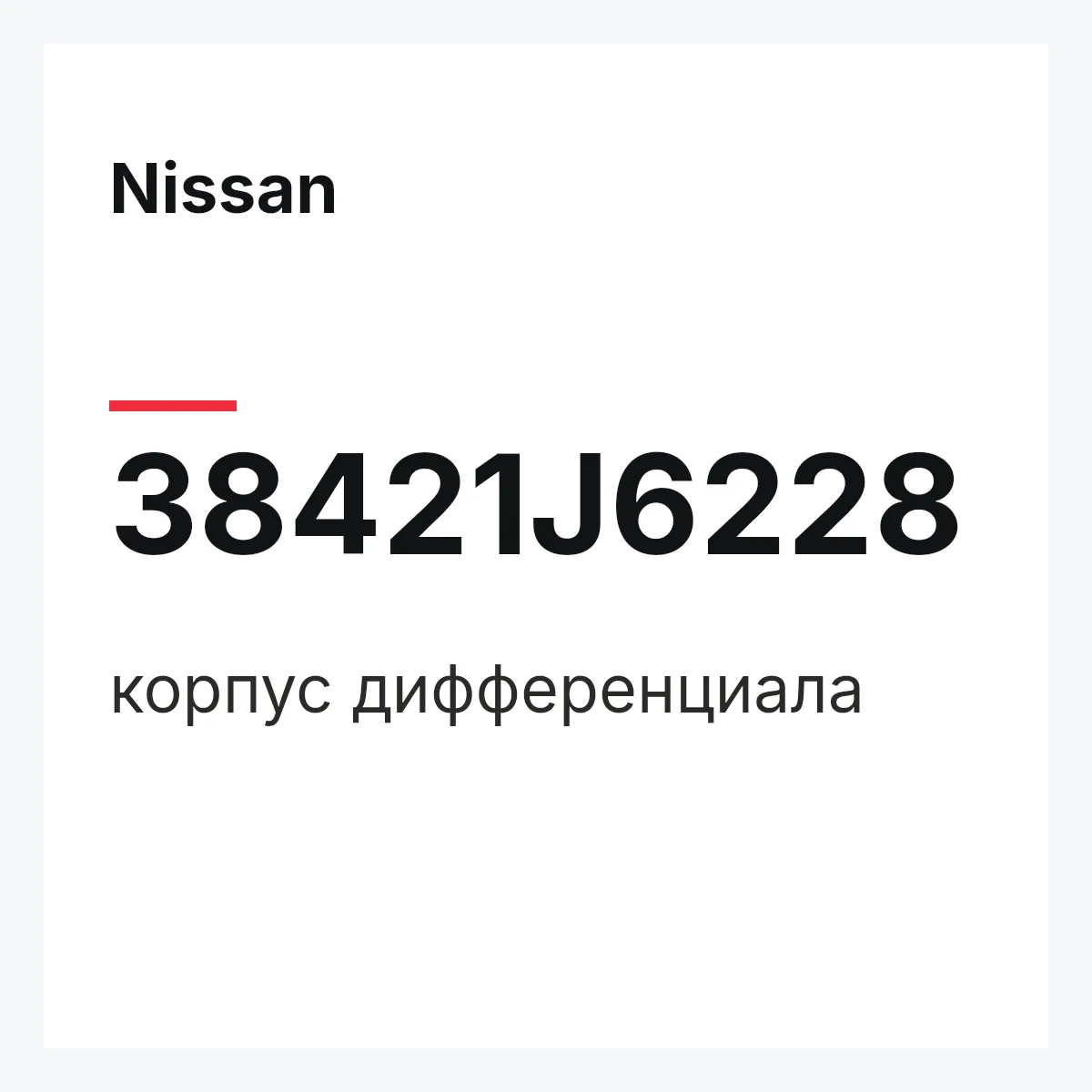 Nissan 38421J6228 — корпус дифференциала