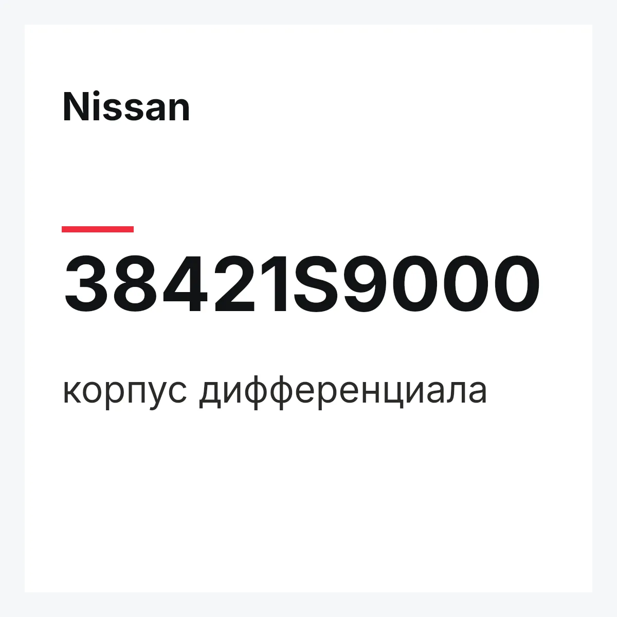 Nissan 38421S9000 — корпус дифференциала