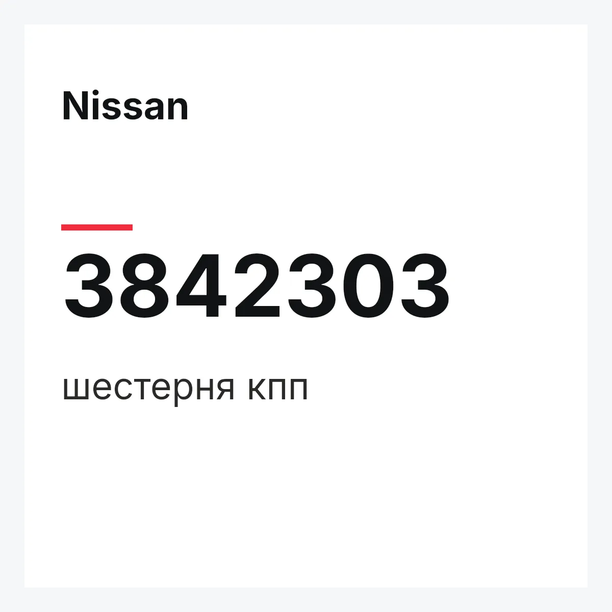 Nissan 3842303 — шестерня кпп