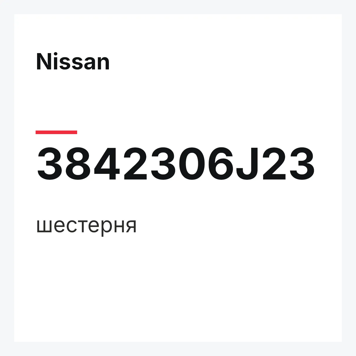 Nissan 3842306J23 — шестерня