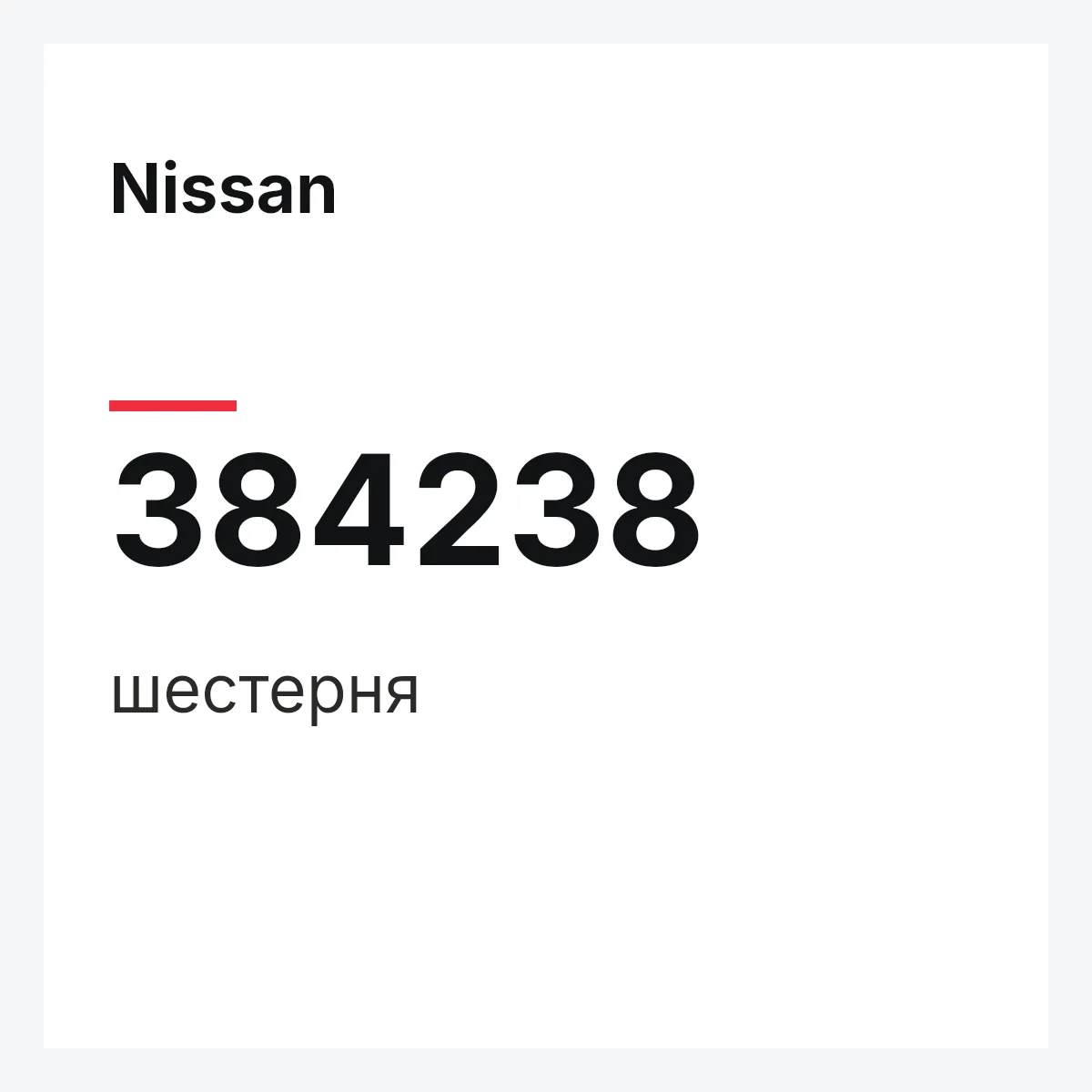 Nissan 384238 — шестерня