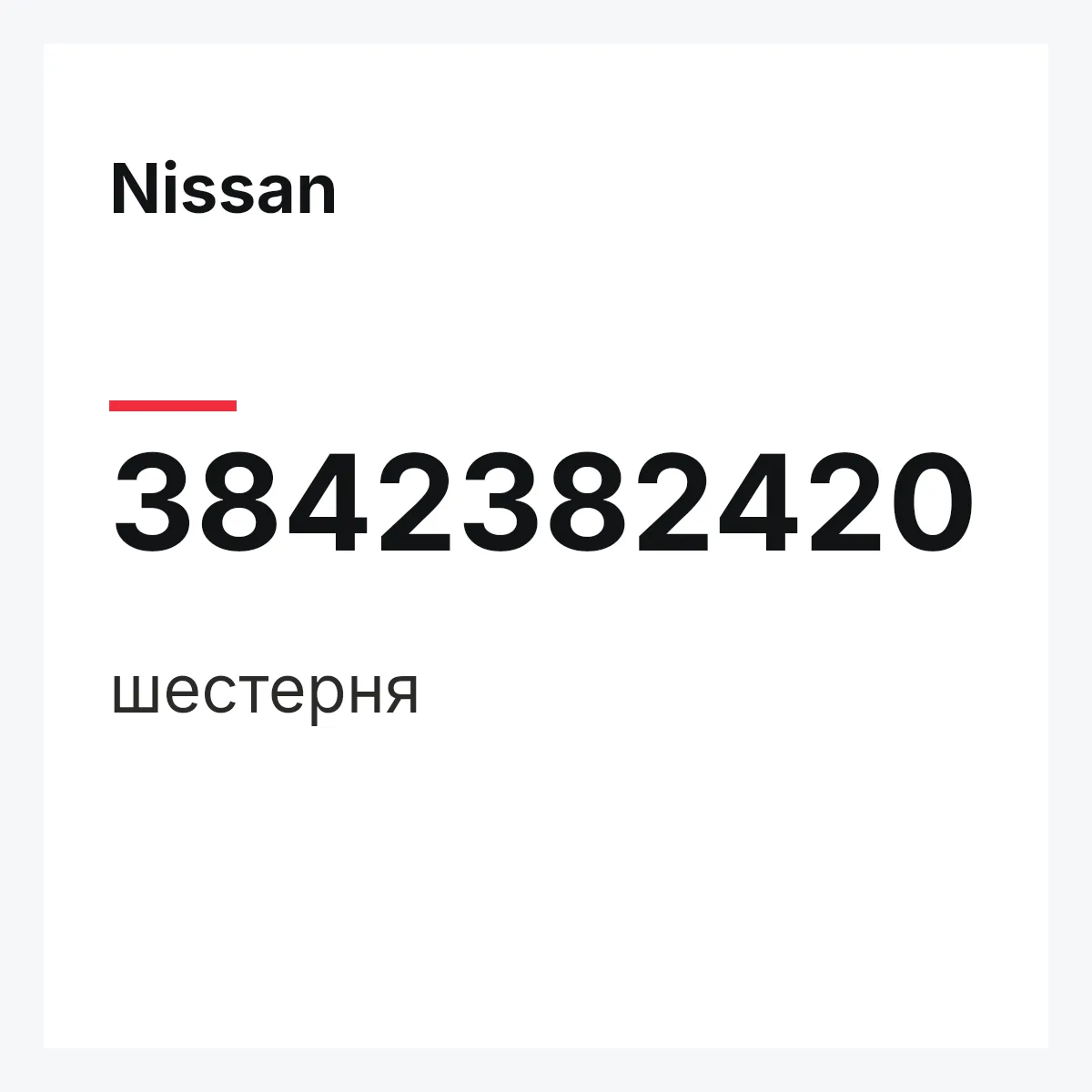 Nissan 3842382420 — шестерня