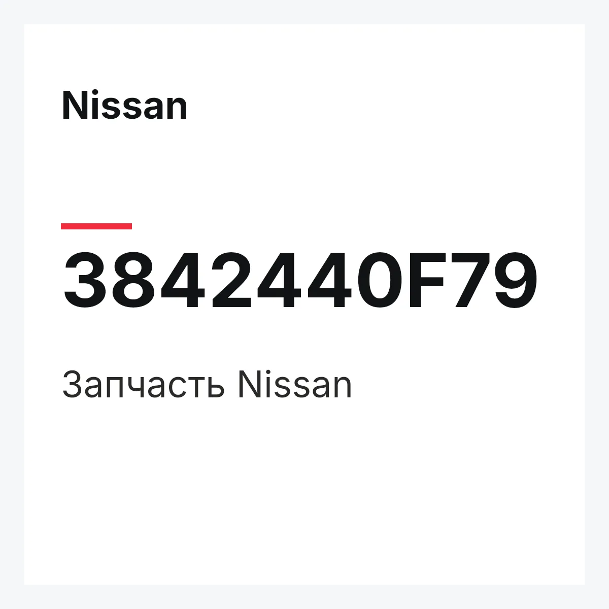 Nissan 3842440F79 — Деталь