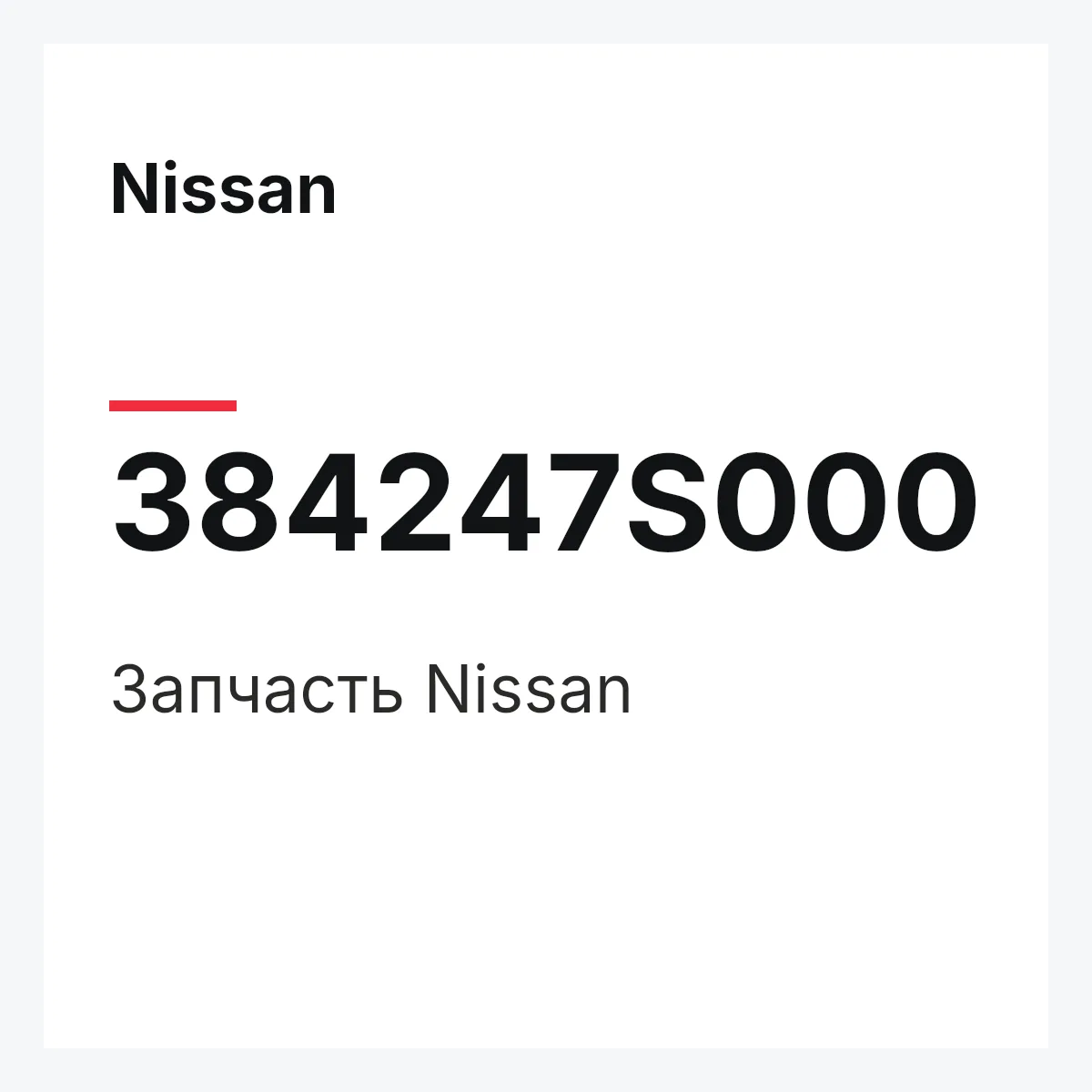 Nissan 384247S000 — Деталь