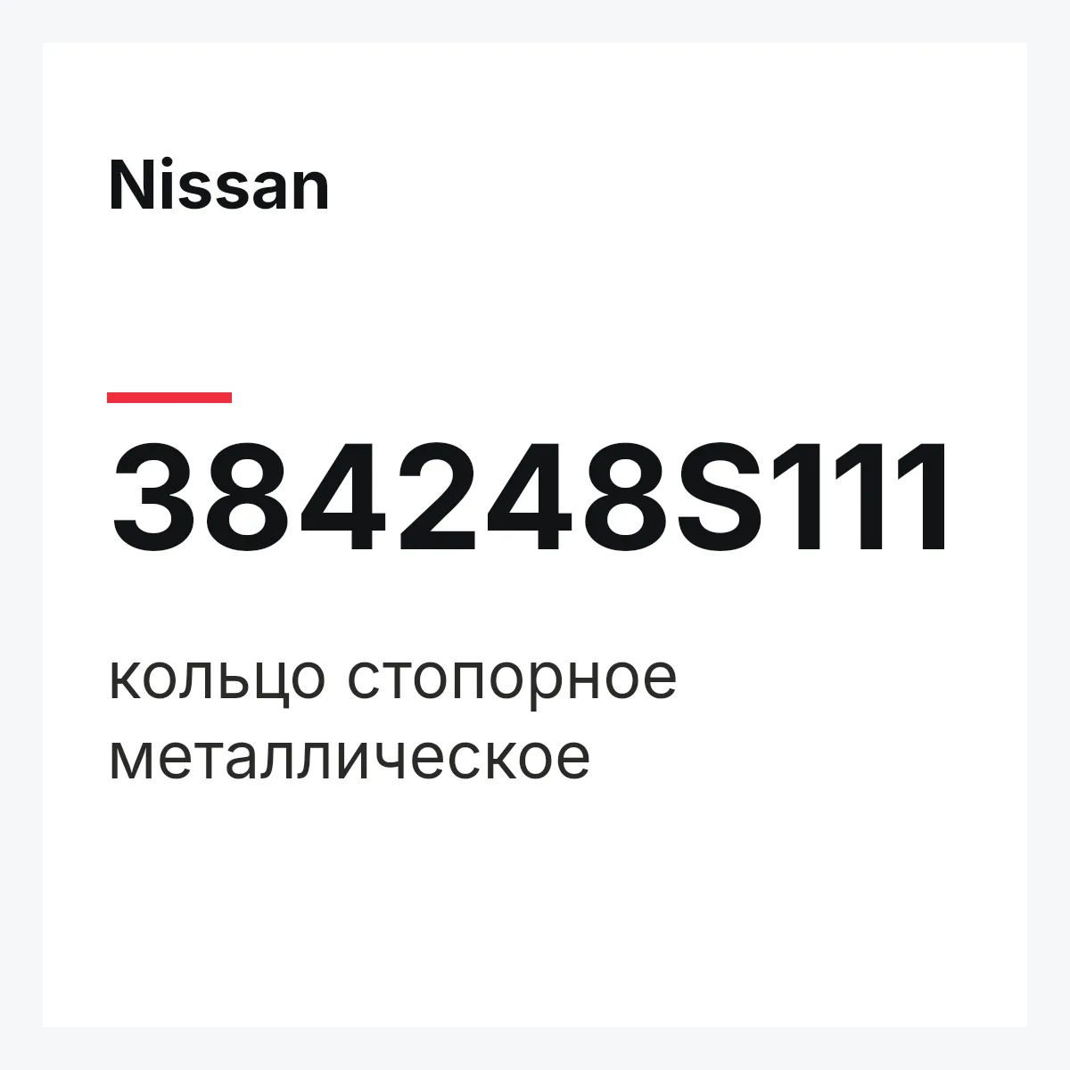 Nissan 384248S111 — кольцо стопорное металлическое