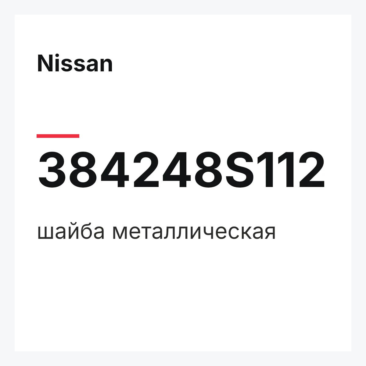Nissan 384248S112 — шайба металлическая