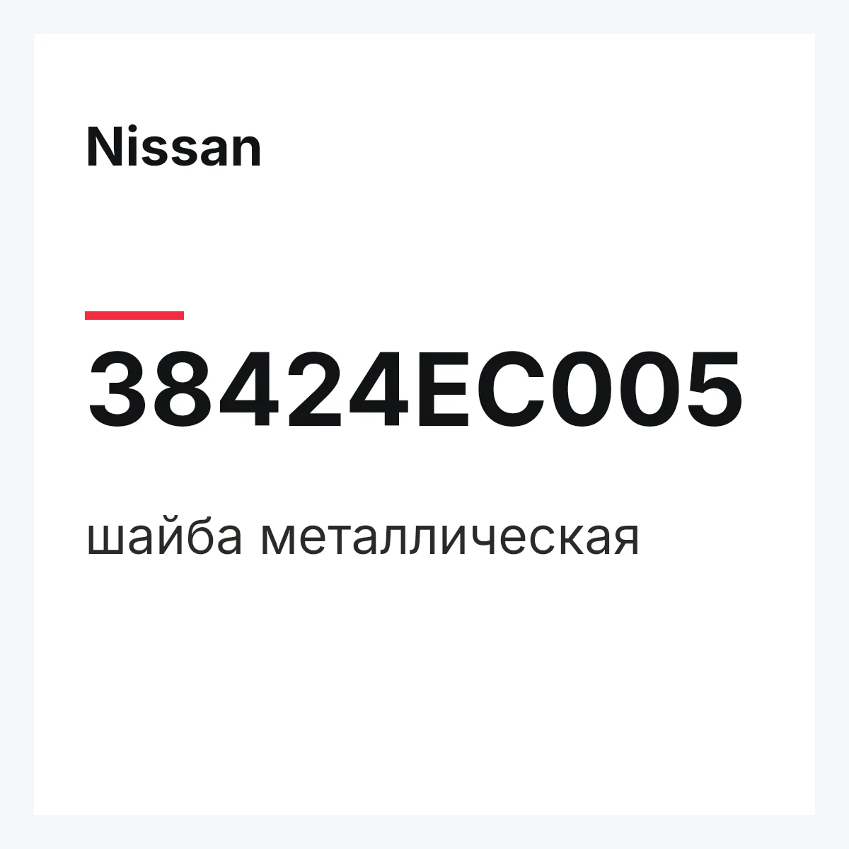 Nissan 38424EC005 — шайба металлическая