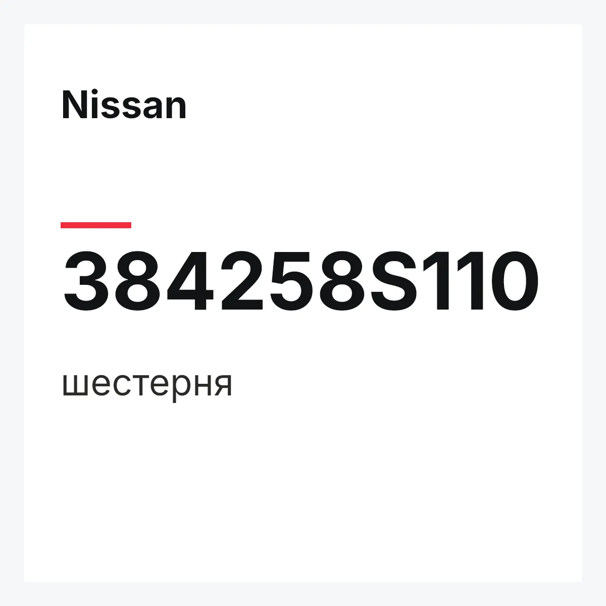 Nissan 384258S110 — шестерня