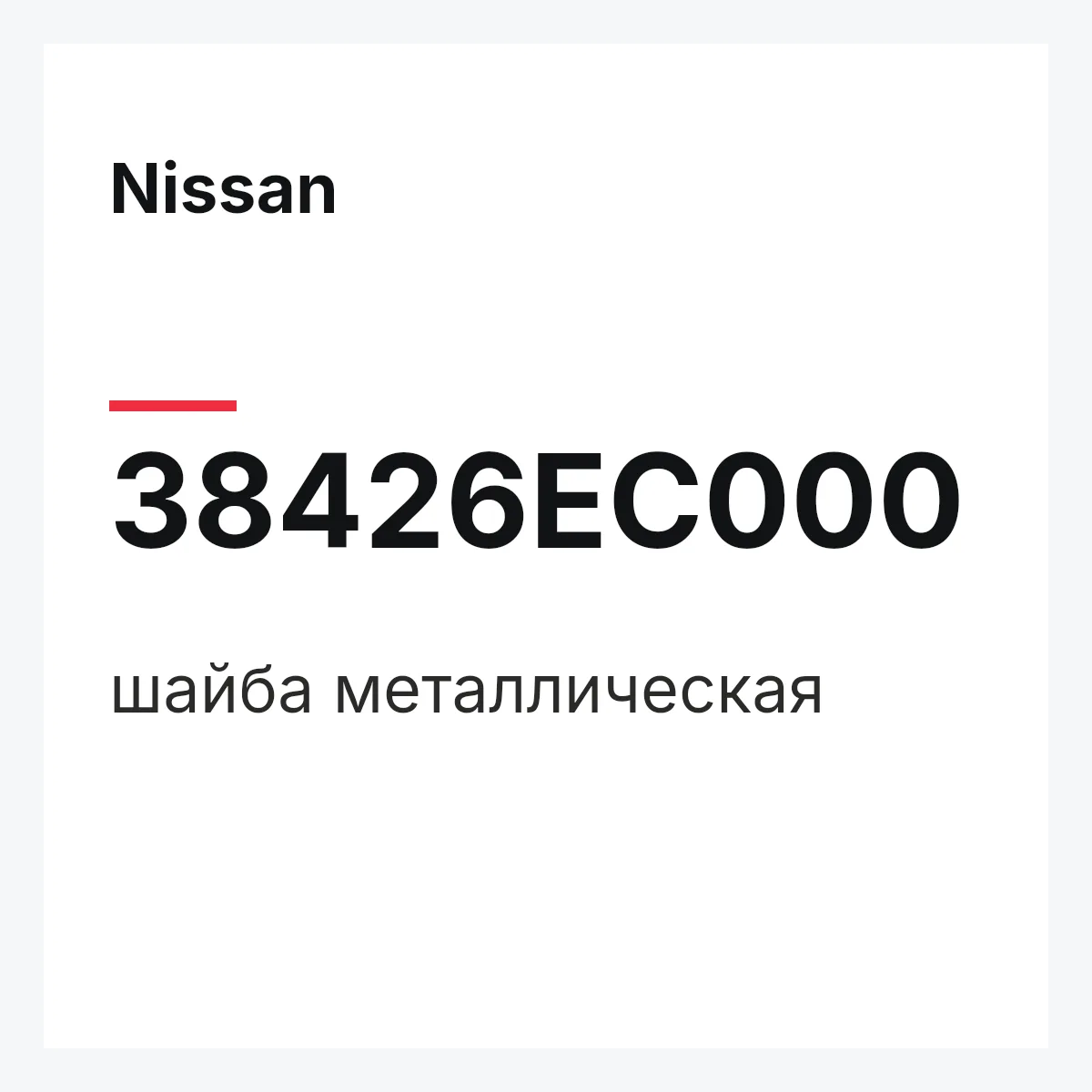Nissan 38426EC000 — шайба металлическая