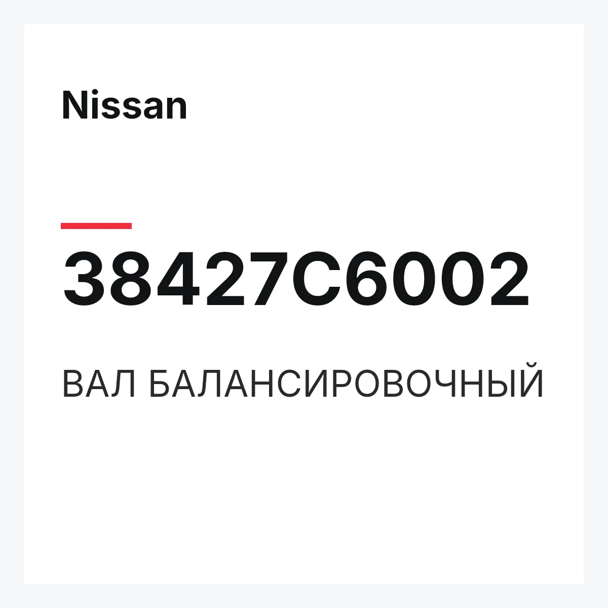 Nissan 38427C6002 — ВАЛ БАЛАНСИРОВОЧНЫЙ