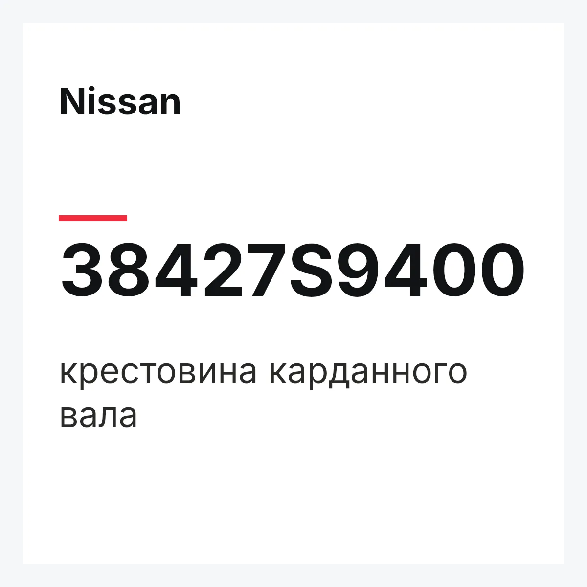 Nissan 38427S9400 — крестовина карданного вала