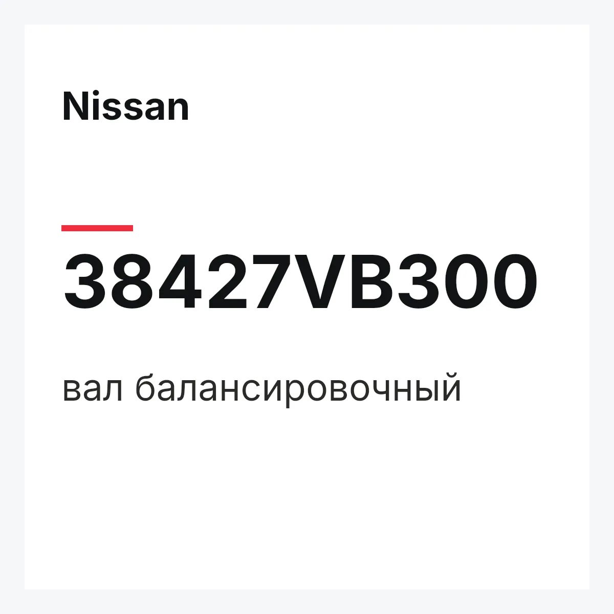Nissan 38427VB300 — вал балансировочный